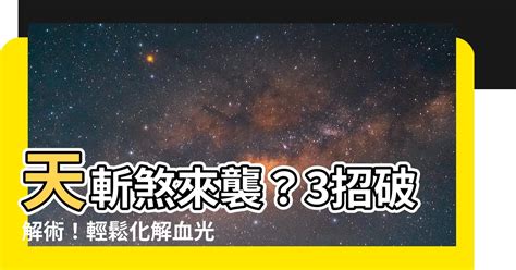 血光之災化解|血光之災化解秘訣：預防、應對與化解指南 